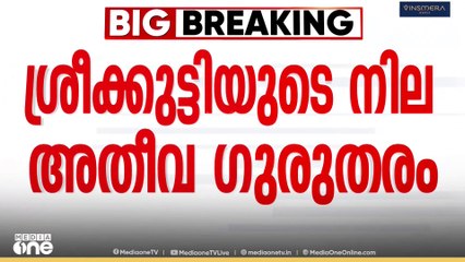 ‍വർക്കല ട്രെയിനിലെ ആക്രമണം;ശ്രീക്കുട്ടിയുടെ തലയ്ക്കേറ്റ പരിക്ക് ​​ഗുരുതരം