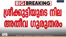 ‍വർക്കല ട്രെയിനിലെ ആക്രമണം;ശ്രീക്കുട്ടിയുടെ തലയ്ക്കേറ്റ പരിക്ക് ​​ഗുരുതരം