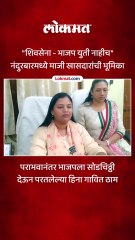 changes - नंदुरबार मध्ये शिवसेना भाजप युती होणार नाही -डॉ. हिना गावित