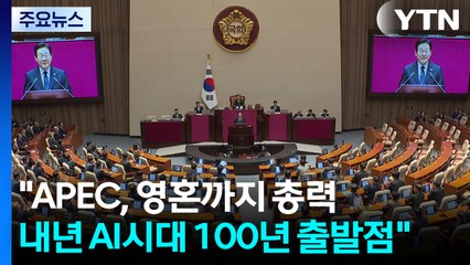 이 대통령 "내년 AI 시대 100년 출발점...APEC, 영혼까지 갈아넣어" / YTN