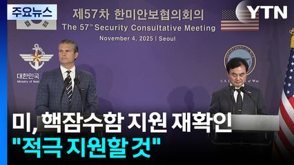 미 국방장관 "한국 핵잠수함 도입 적극 지원할 것" / YTN