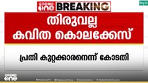 കവിത കൊലക്കേസിൽ പ്രതി കുറ്റക്കാരനെന്ന് കോടതി...