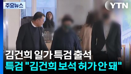 김건희 일가 특검 출석...특검 "김건희 보석 허가 안 돼" / YTN