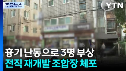 흉기 난동 벌인 전직 재개발 조합장 체포...3명 부상 / YTN