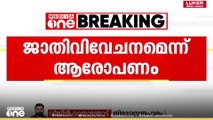 കേരള സർവകലാശാലയിൽ ജാതി വിവേചനമെന്ന് ആരോപണം;