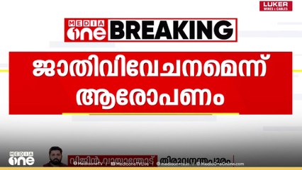 കേരള സർവകലാശാലയിൽ ജാതി വിവേചനമെന്ന് ആരോപണം;