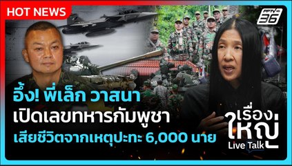 Highlight |อึ้ง!พี่เล็ก วาสนาเปิดเลขทหารกัมพูชา เสียชีวิตจากเหตุปะทะ 6,000 นาย| PPTV News |4พ.ย.68