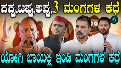 Yogi's '3 Monkeys' ಪಪ್ಪು, ಟಪ್ಪು, ಅಪ್ಪು’! 3 ಮಂಗಗಳ ಕಥೆ ಹೇಳಿದ ಯೋಗಿ ಆದಿತ್ಯನಾಥ್