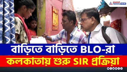 শুরু হয়ে গেল SIR প্রক্রিয়া, কলকাতায় বাড়িতে বাড়িতে BLO-রা