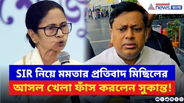 Sukanta Majumdar: SIR নিয়ে মমতার আসল উদ্দেশ্য ফাঁস করলেন সুকান্ত! বলে দিলেন চরম কথা | SIR News
