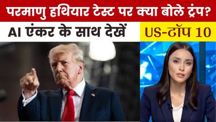 अमेरिकी एटमी हथियार पर ट्रंप का चौकाने वाला बयान; देखें US टॉप-10