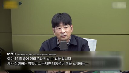 탁현민 "문재인 전 대통령과 유튜브 준비중" [앵커리포트] / YTN