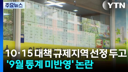 10·15 대책 규제지역 선정 두고 '9월 통계 미반영' 논란 / YTN