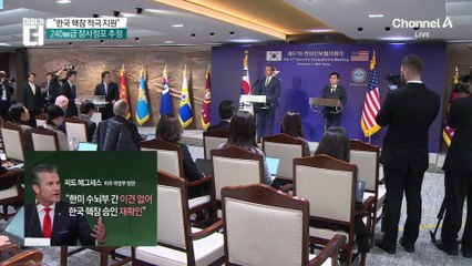 美 전쟁장관 “한국 핵잠 적극 지원”…전작권 전환 첫 명시?
