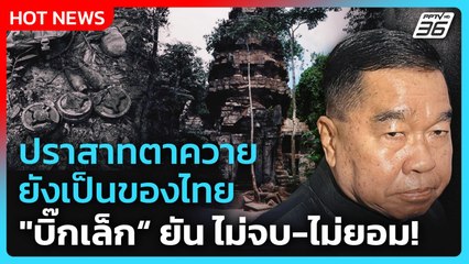 ปราสาทตาควายยังเป็นของไทย "บิ๊กเล็ก" ยัน ไม่จบ-ไม่ยอม!| PPTV News