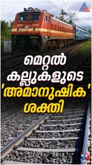 റെയിൽവേ ട്രാക്കുകളിലെ മെറ്റൽ കല്ലുകൾക്കുണ്ട് 'അമാനുഷിക ശക്തി'