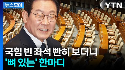 [뉴스모아] 한쪽은 '팬미팅'·한쪽은 '초상집'…이 대통령의 반응 / YTN