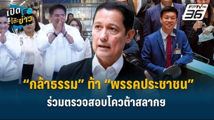 Highlight |“กล้าธรรม” ท้า “พรรคประชาชน” ร่วมตรวจสอบโควต้าสลากฯ  | เปิดโต๊ะข่าว