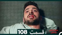 سریال ترکی وحشی قسمت 108 (Dooble Farsi)