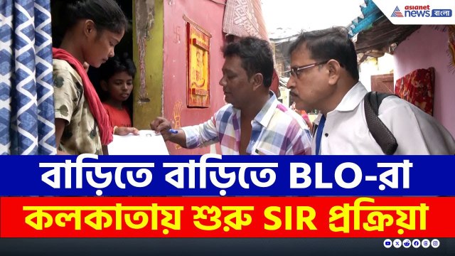 শুরু হয়ে গেল SIR প্রক্রিয়া, কলকাতায় বাড়িতে বাড়িতে BLO-রা | SIR Kolkata News | West Bengal News