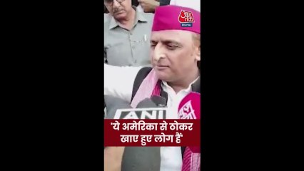 'ये अमेरिका से ठोकर खाए हुए लोग हैं', BJP पर अख‍िलेश यादव का वार