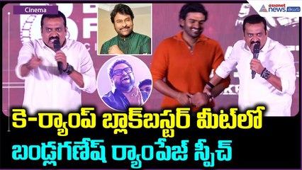 Bandla Ganesh Speech: కె-ర్యాంప్ బ్లాక్ బస్టర్ మీట్ లో బండ్ల గణేష్ ర్యాంపేజ్ స్పీచ్ | Asianet Telugu