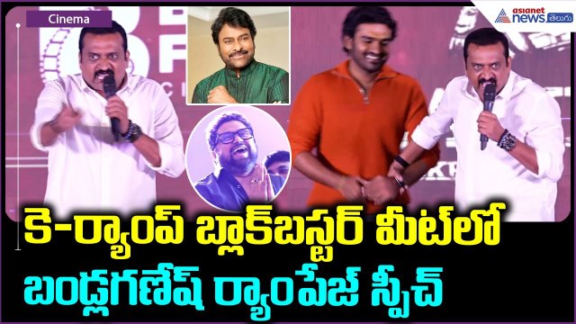 Bandla Ganesh Speech: కె-ర్యాంప్ బ్లాక్ బస్టర్ మీట్ లో బండ్ల గణేష్ ర్యాంపేజ్ స్పీచ్ | Asianet Telugu