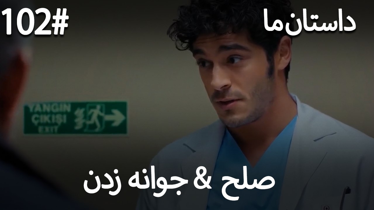 جوانه زدن - 102# صلح  &  حکایت ما