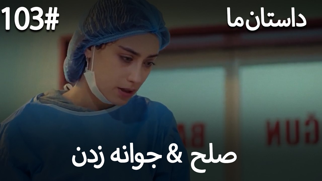 جوانه زدن - 103# صلح  &  حکایت ما
