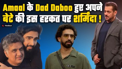 Bigg Boss 19: Amaal Malik की हरकतों से पिता Daboo ने क्यों झाड़ा पल्ला? जानिए पूरी सच्चाई