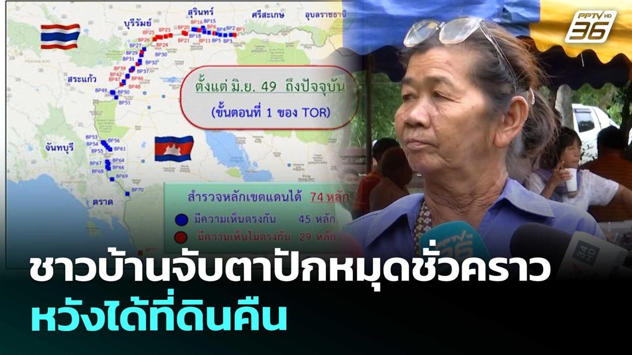 ชาวบ้านจับตาปักหมุดชั่วคราว หวังได้ที่ดินคืน |...