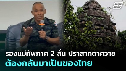 รองแม่ทัพภาค 2 ลั่น ปราสาทตาควาย ต้องกลับมาเป็นของไทย | จับข่าวคุย | 4 พ.ย. 68