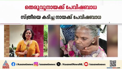 കിടപ്പുരോഗിയായ വീട്ടമ്മയെ തെരുവുനായ കടിച്ച സംഭവം; നായക്ക് പേവിഷബാധ സ്ഥിരീകരിച്ചു
