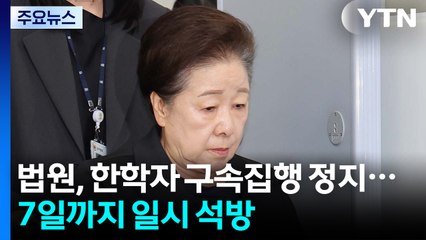 법원, 한학자 구속집행 정지...7일까지 일시 석방 / YTN