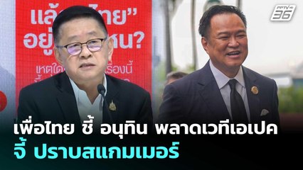 เพื่อไทย ชี้ อนุทิน พลาดเวทีเอเปค จี้ ปราบสแกมเมอร์ | จับข่าวคุย | 4 พ.ย. 68