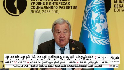 غوتيريش: مجلس الأمن يدرس مقترح القرار الأميركي بشأن نشر قوة دولية في غزة