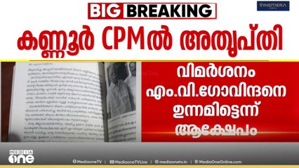 ഇ.പി ജയരാജന്റെ ആത്മകഥയിലെ വിമർശനം എം.വി. ഗോവിന്ദനെതിരെയോ?കണ്ണൂർ സിപിഎമ്മിൽ അതൃപ്തി|EP Jayarajan