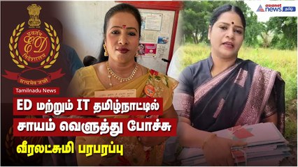 ED மற்றும் IT தமிழ்நாட்டில் சாயம் வெளுத்து போச்சு - வீரலட்சுமி பரபரப்பு