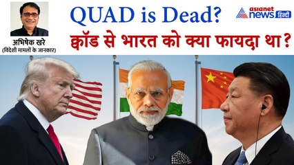 भारत के लिए कितना जरूरी था QUAD ? चीन को करीब लाने चालबाज ट्रंप ने चली एक और चाल!