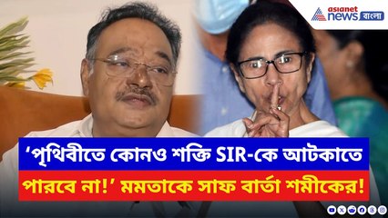 Samik Bhattacharya: ‘পৃথিবীতে কোনও শক্তি SIR-কে আটকাতে পারবে না’ মমতাকে সাফ বার্তা শমীকের | BJP