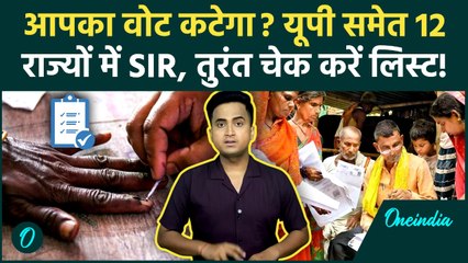 UP SIR: यूपी, Bengal समेत किन 12 राज्यों में SIR, 7 फरवरी को कटेंगे करोड़ों Voters के नाम | SIR 2.0