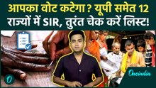 UP SIR: यूपी, Bengal समेत किन 12 राज्यों में SIR, 7 फरवरी को कटेंगे करोड़ों Voters के नाम | SIR 2.0