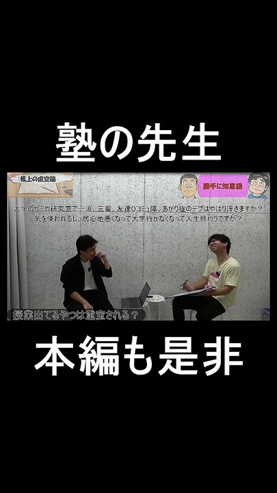机上の虚空論。塾の先生　＃お笑い　＃お笑い芸人　＃芸人　＃トーク　＃ラジオ　＃松竹芸能　＃塾　＃大学　＃陽キャ
