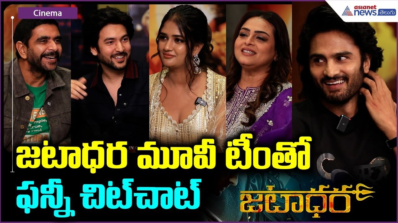 Jatadhara Movie Team Interview: జటాధర మూవీ టీం తో ఫన్నీ చిట్ చాట్ | Sudheer Babu | Asianet Telugu