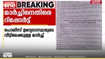 'പൊലീസ് ഉദ്യോഗസ്ഥരുടെ വീടുകളിലേക്ക് നടത്തുന്ന പ്രതിഷേധങ്ങൾ അവരുടെ മനോവീര്യം തകർക്കും'