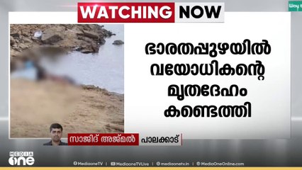 പാലക്കാട് ഒറ്റപ്പാലത്ത് ഭാരതപ്പുഴയിൽ വയോധികന്റെ മൃതദേഹം കണ്ടെത്തി