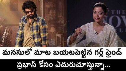 Rashmika Latest Statement : మనసులో మాట చెప్పేసిన నేషనల్ క్రష్ | Prabhas | FilmiBeat Telugu
