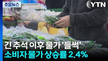 긴 추석에 '들썩'...10월 소비자물가 1년 3개월 만에 최고 / YTN