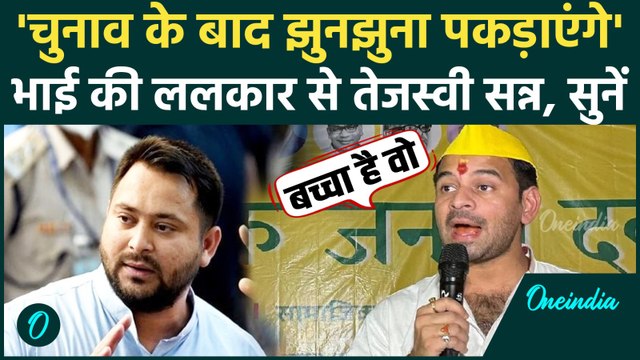 Tej Pratap Yadav ने Tejashwi Yadav को बच्चा कहा, चुनाव पर क्या भविष्यवाणी की, सुनें | Bihar Election