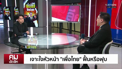 เจาะใจหัวหน้า “เพื่อไทย” ยันไร้ใบสั่ง “ชินวัตร” | รายการคมชัดลึก | 4 พ.ย. 68 | PART 2